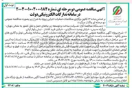 تصویر کوچک آگهی احداث باقیمانده عملیات اجرایی سامانه روشنایی تونل و گالری های محور 