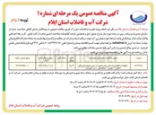 تصویر کوچک آگهی حفاظت و نگهداری از تاسیسات تامین آب شرب