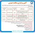 تصویر کوچک آگهی عملیات مدیریت بهره برداری آب منطقه