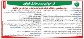 تصویر کوچک آگهی شناسایی و انتخاب شرکتهای واجد شرایط در حوزه طراحی گرافیک 