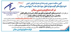 تصویر کوچک آگهی خرید ورق های آلومینیوم و عایق 