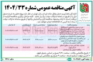 تصویر کوچک آگهی خرید و حمل و راه اندازی ۴ دستگاه و تعمیر و راه اندازی دو دستگاه دیزل ژنراتور برای ادارات شهرستان ها 