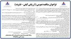 تصویر کوچک آگهی جمع آوری خط لوله ۱۲ اینچ نفت ارسالی ۱۰۸ واحد بهره برداری