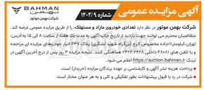 تصویر کوچک آگهی  تعدادی خودروی مازاد و مستهلک 
