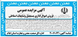 تصویر کوچک آگهی فروش اموال اداری مستعمل وضایعات اسقاطی 