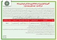 تصویر کوچک آگهی  پروژه سرمایه گذاری و مشارکتی تجهیز و بهره برداری از کارخانه تولیدات قطعات بتنی شماره ۲ به صورت BOLT ساخت ، بهره برداری اجاره و انتقال