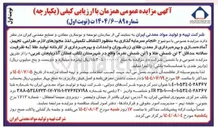 تصویر کوچک آگهی  انجام سرمایه گذاری به منظور اکتشاف تکمیلی اخذ مجوزهای لازم طراحی تجهیز آماده سازی و بهره برداری از معدن طلا