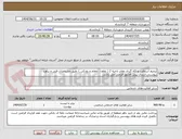 تصویر کوچک آگهی ترمیم آسفالت و لکه گیری معابر ناحیه 2 ( تعاون ، معلم و رودکی ) .طبق مشخصات فنی و برآورد پیوستی،ارسال پیش فاکتور الزامی می باشد.