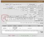 تصویر کوچک آگهی استعلام خرید تجهیزات شبکه گروه نظارت ارتباطات اداره کل راه آهن جنوبشرق 