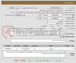تصویر کوچک آگهی اتوسکوپ طبق درخواست پیوستی جنس تاییدمرکزباشدآیمدشرکت وکالاوکدircثبت فاکتوردرمودیان الزامی میباشدشرایط پرداخت 2ماهه هزینه ارسال با فرستنده میباشد