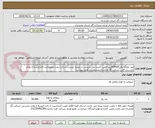تصویر کوچک آگهی ضد یخ(گلایکل)42000لیتر-تامین کننده می بایست در وندور لیست شرکت نفت عضوباشد.اخذتاییدیه از واحد بازرسی فنی شرکت گاز مازندران.مشخصات طبق پیوست 
