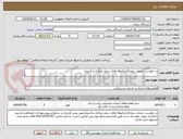 تصویر کوچک آگهی در خواست خدمات پیمانکاری(بوفه های سلف مرکزی و قدیم).