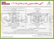 تصویر کوچک آگهی توسعه شبکه گازرسانی به متراژ تقریبی ۲۹۰۰۰ متر 