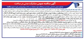 تصویر کوچک آگهی سازنده و سرمایه گذار جهت مشارکت در ساخت پروژه پ