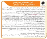 تصویر کوچک آگهی  تامین نیروی انسانی بابت راننده تانکر آبرسانی سیار و تیغ زنی راههای عشایری و راننده خودرو سبک