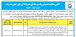 تصویر کوچک آگهی  بهره برداری و نگهداری از تاسیسات آب شرب روستایی