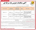 تصویر کوچک آگهی واگذاری عملیات نصب و اصلاح انشعابات
