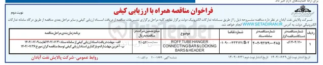 تصویر کوچک آگهی HANGER TUBE ROFF BAR&LOCKING CONNECTING HEADER & BARS 
