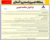 تصویر کوچک آگهی پروژه احداث ۴۹۵۰ متر خط لوله ۶ اینچ از موقعیت غرب ۳۲۵ جنوب بنگستان تا واحد بهره برداری شماره ۳ اهواز بهمراه تسهیلات سرچاهی 
