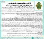 تصویر کوچک آگهی تامین سرویس ارتباطی APN برای ۷۵۰ نقطه 
