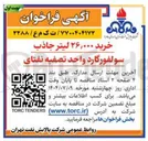 تصویر کوچک آگهی خرید ۲۶,۰۰۰ لیتر جاذب 
سولفور گارد واحد تصفیه نفتای 