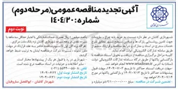 تصویر کوچک آگهی خرید پایه چراغ و ملزومات جهت تامین روشنایی پارکها و میادین سطح شهر 
