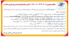 تصویر کوچک آگهی بهسازی اپرون غربی فرودگاه به روش طرح و ساخت از طریق اشخاص