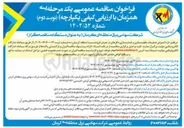 تصویر کوچک آگهی  اجرای عملیات مقاوم سازی و پایدارسازی دکلهای در معرض فرونشست 