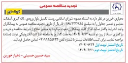 تصویر کوچک آگهی تکمیل بلوار ورودی ، لکه گیری آسفالت معابر و تعمیر جداول