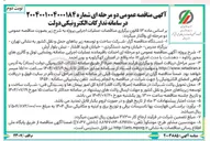 تصویر کوچک آگهی احداث باقیمانده عملیات اجرایی سامانه روشنایی تونل و گالری ها