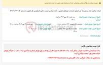 تصویر کوچک آگهی اسناد مناقصه عام دو مرحله ای اجرای خدمات اورهال، تعمیر و آماده سازی سایت های اضطراری کل کشور به شماره 02-14040624