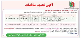 تصویر کوچک آگهی لکه گیری و روکش آسفالت محور سه راهی