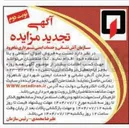 تصویر کوچک آگهی فروش اموال اسقاطی و بلا استفاده 