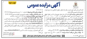 تصویر کوچک آگهی  فروش اموال منقول اسقاطی