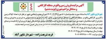 تصویر کوچک آگهی  تعداد ۶ پلاک زمین با کاربری کارگاهی