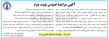 تصویر کوچک آگهی اجاره پارکینگ عمومی وسائل سبک و سنگین شهرداری 