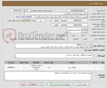 تصویر کوچک آگهی پکینگ و اورینگ ORING
لطفا تمامی فایلها بصورت یک فایل ZIP در سامانه ستاد ایران بارگزاری شود