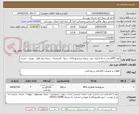 تصویر کوچک آگهی تهیه UPSو نصب و راه اندازی جهت شعبه خرمشهر ابادان .دزفول .اندیمشک . شعبه دوم اهواز . بهبهان . مسجد سلیمان به شرح پیوست