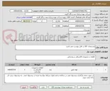 تصویر کوچک آگهی مشخصات کالا در فایل پیوست می باشد