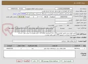 تصویر کوچک آگهی تامین لوازم زنجیر بلدوزر کوماتسو 155 با کد اختصاصی 932-3-13  اداره راهداری و حمل و نقل جاده ای شهرستان مرودشت شهریور 1404 طبق برآورد پیوست