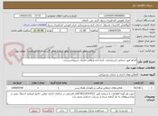 تصویر کوچک آگهی انجام امور خدماتی (سرایداری –آبدارخانه ونظافت-فضای سبزوتاسیسات