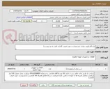 تصویر کوچک آگهی ابزار آلات(نوع، تعداد، مشخصات و جهت قیمت گذاری کلی به دو پیوست)
