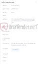 تصویر کوچک آگهی اجرای عملیات توسعه شبکه فیبر نوری ODC5 (کابل های شماره 10 و 14)‏- SWAP طبق طرح شماره 40402165237 در محدوده مرکز مخابرات شهید جعفری