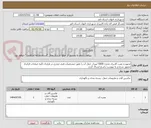 تصویر کوچک آگهی تجهیز و نصب کاربری مخزن 5000 لیتری حمل آب را طبق مشخصات قنی مندرج در قرارداد.کلیه صفحات قرارداد ممهور شده و به پیوست پاسخ ارسال گردد