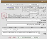 تصویر کوچک آگهی طبق مشخصات و نمونه پیوست.