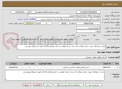 تصویر کوچک آگهی نیاز به پیمانکار جهت حمل مصالح دانه بندی شده کوهی و حمل مصالح ماکادام طبق استعلام پیوستی