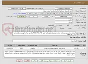 تصویر کوچک آگهی آسفالت ماشینی روستای جفتان تفرش با مبلغ برآورد اولیه  7.323.442.140 ریال بر مبنای فهرست بهای راه و باند سال 1404
