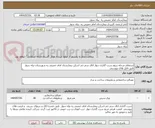 تصویر کوچک آگهی استعلام مرحله سوم سرب گذاری دیوار اتاق سی تی اسکن بیمارستان امام خمینی ره شهرستان بیله سوار طبق فایل های پیوستی