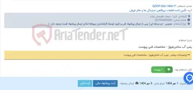 تصویر کوچک آگهی پمپ آب سانتریفیوژ - مشخصات فنی پیوست