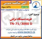 تصویر کوچک آگهی خرید دستگاه تراش D TN-71/3000